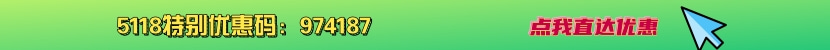 5118優(yōu)惠碼 5118優(yōu)惠碼