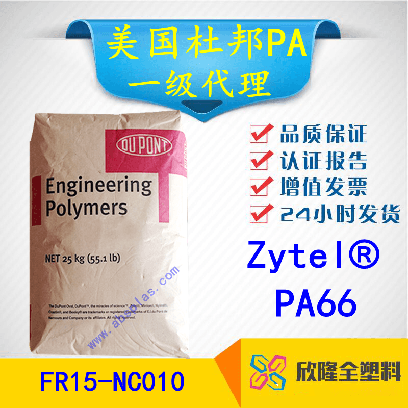 美國(guó)杜邦PA66 FR15-NC010