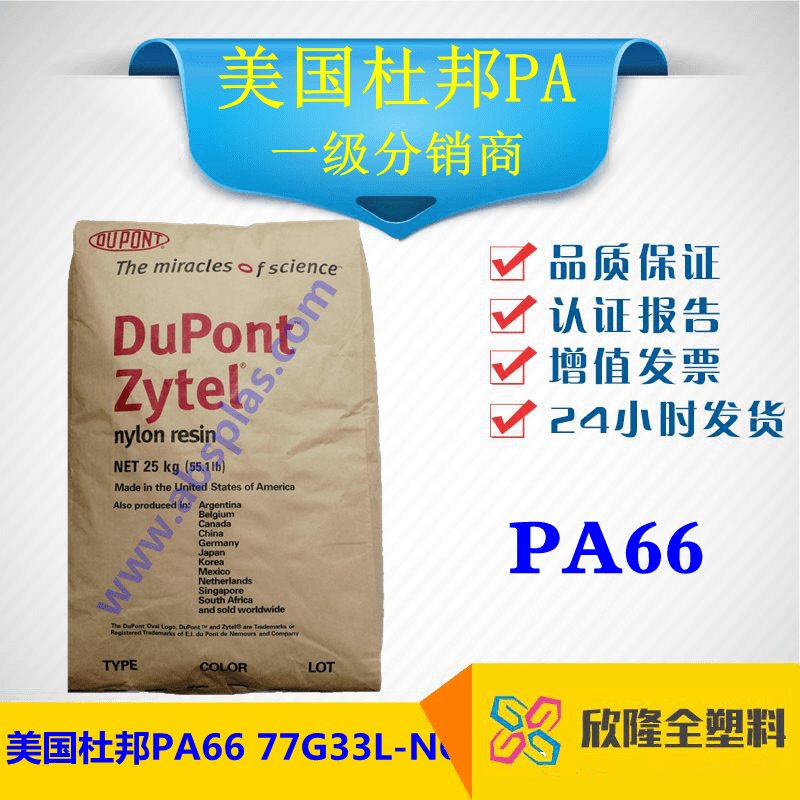 美國杜邦 PA66	77G33L NC