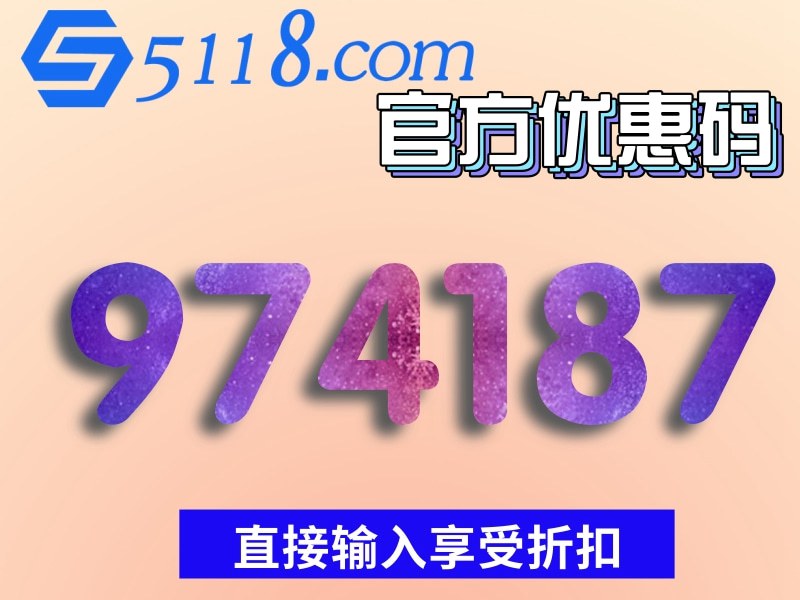 5118優惠碼974187更優惠，2021微博知乎微信同步持續更新折扣碼